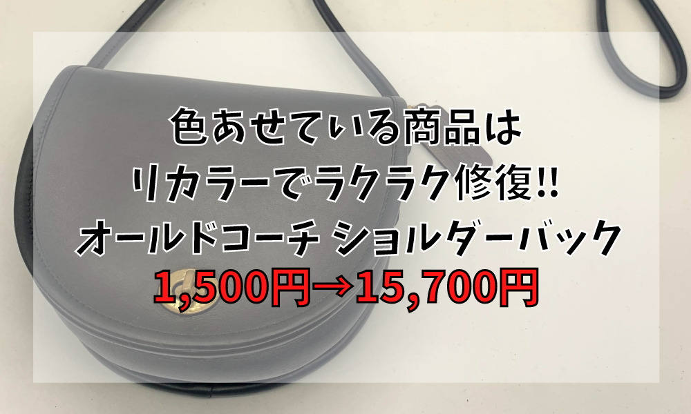 色あせている商品はリカラー(リペア)でラクラク修復‼ オールドコーチ ショルダーバック