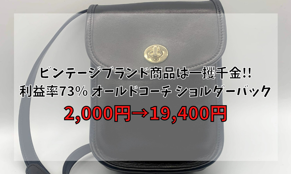 ビンテージブランド商品は一攫千金!!利益率73％ オールドコーチ ショルダーバック