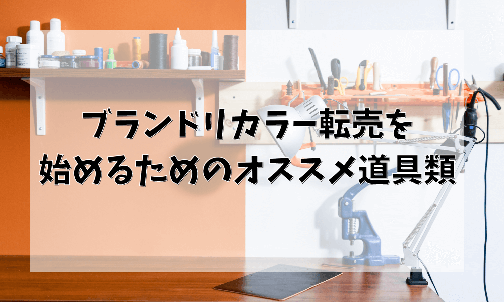 ブランドリカラー(リペア)転売を始めるためのオススメ道具類