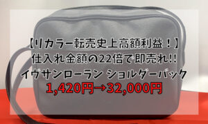 【転売史上高額利益】仕入れ金額の22倍で即売れ!! イヴサンローラン ショルダーバック