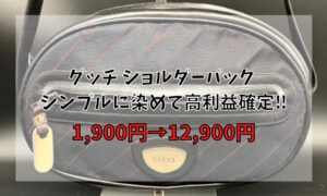グッチ ショルダーバック シンプルに染めて高利益確定‼