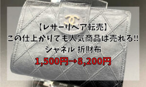 【レザーリペア転売】この仕上がりでも人気商品は売れる‼ シャネル 折財布