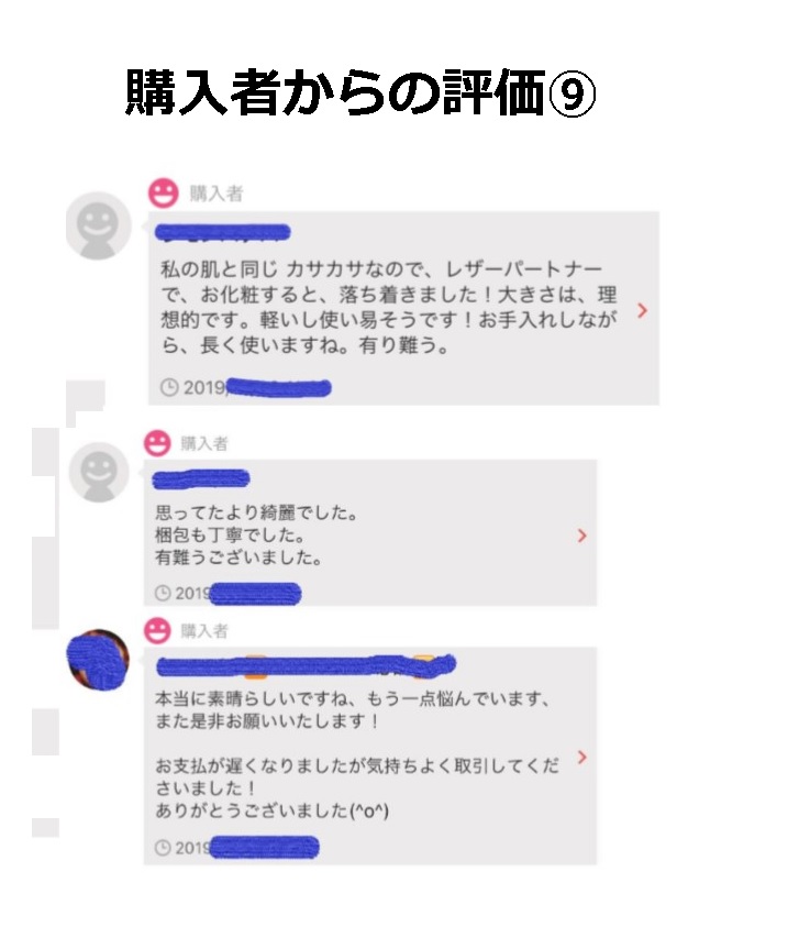 購入者からの評価⑨