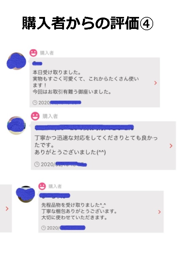 購入者からの評価④