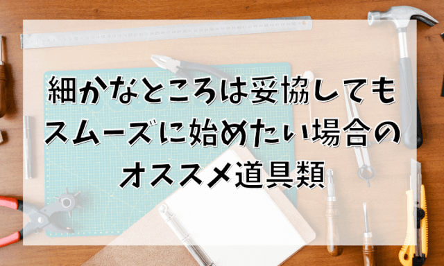 細かなところは妥協してもスムーズに始めたい場合のオススメ道具類