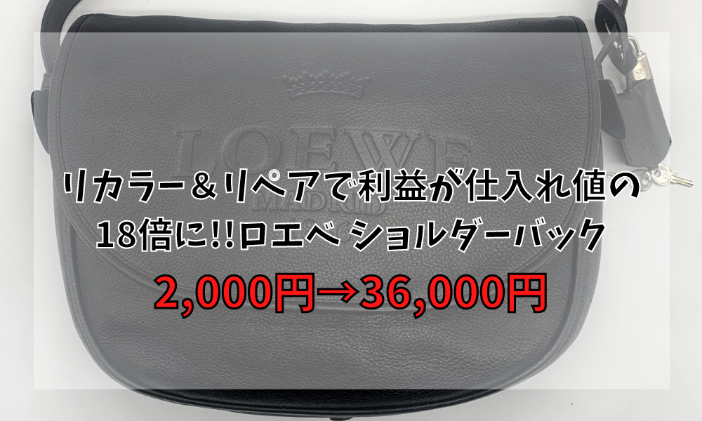 リカラー＆リペアで利益が仕入れ値の18倍に!ロエベ ショルダーバック