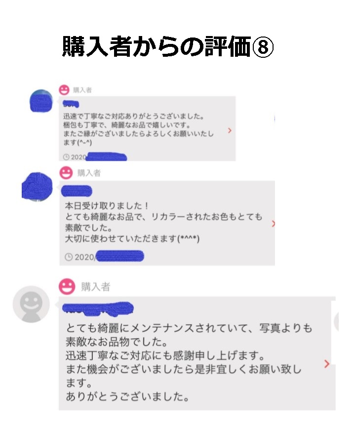 購入者からの評価⑧