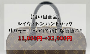 【狙い目商品】ルイヴィトン ハンドバック リカラー(リペア)で新たな価値に‼