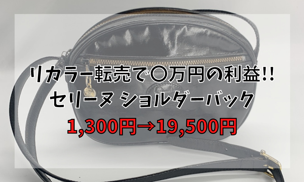 リカラー(リペア)転売で〇万円の利益!! セリーヌ ショルダーバック