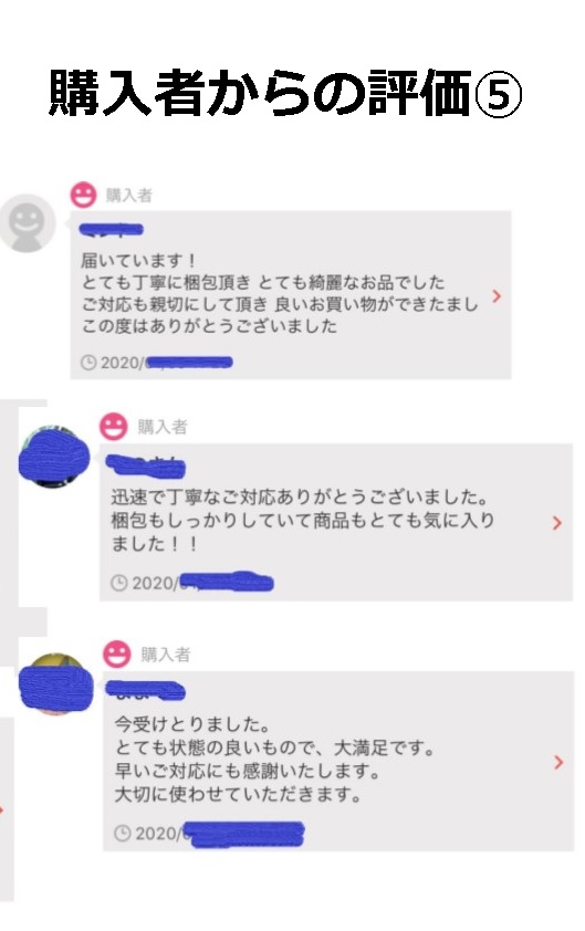 購入者からの評価⑤