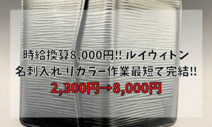 時給換算8,000円‼ ルイヴィトン 名刺入れ リカラー(リペア)作業最短で完結‼