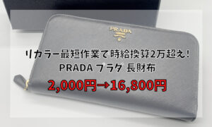 リカラー(リペア)最短作業で時給換算2万超え! プラダ 長財布