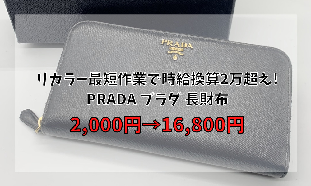 リカラー(リペア)最短作業で時給換算2万超え! プラダ 長財布