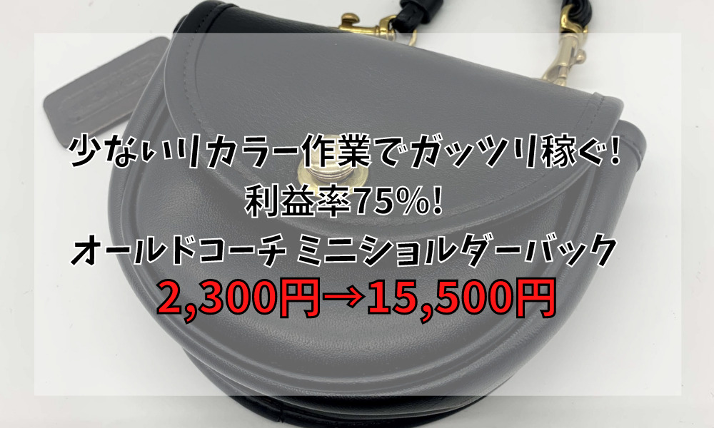 少ないリカラー(リペア)作業でガッツリ稼ぐ!利益率75％! オールドコーチ ミニショルダーバック