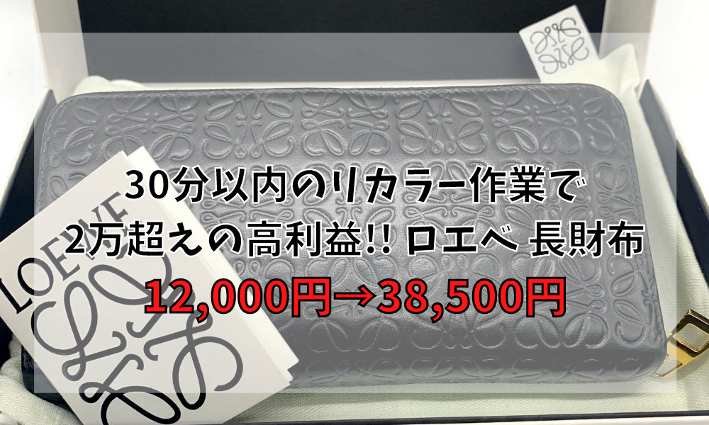 30分以内のリカラー(リペア)作業で2万超えの高利益!! ロエベ 長財布