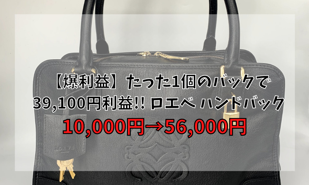 【爆利益】たった1個のバックで39,100円利益!! ロエベ ハンドバック