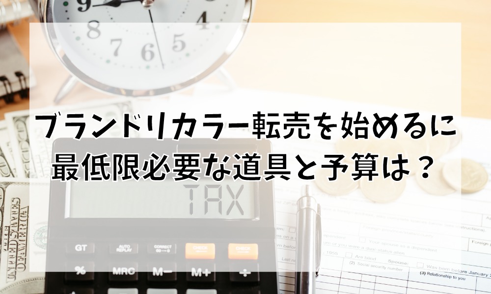 ブランドリカラー(リペア)転売を始めるに最低限必要な道具と予算は?