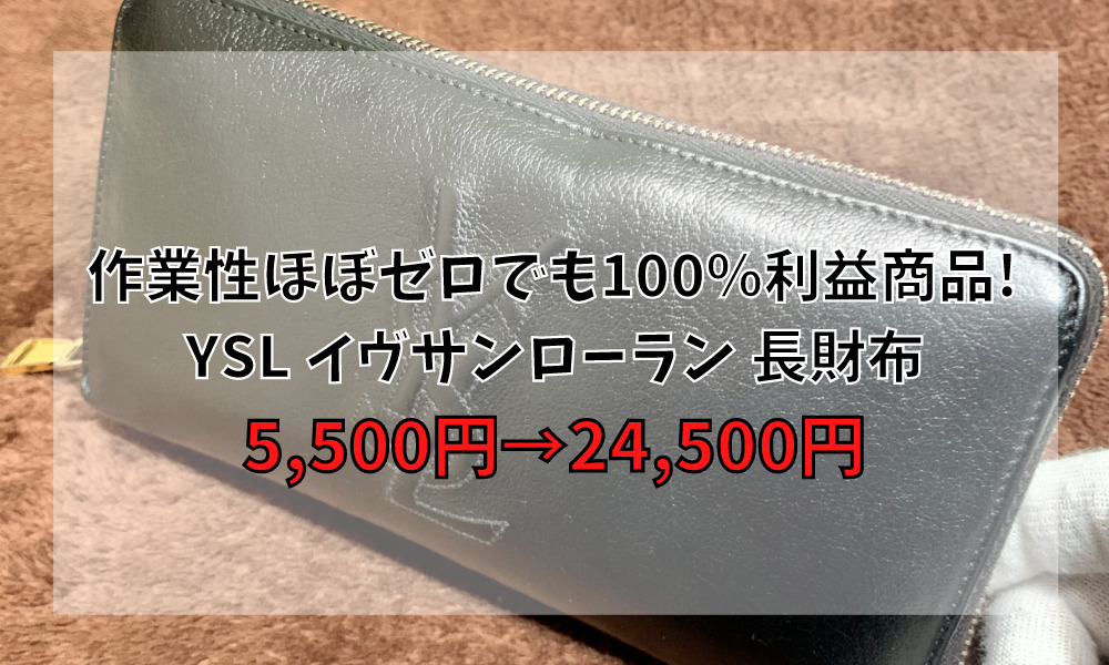 作業性ほぼゼロでも100％利益商品! イヴサンローラン 長財布