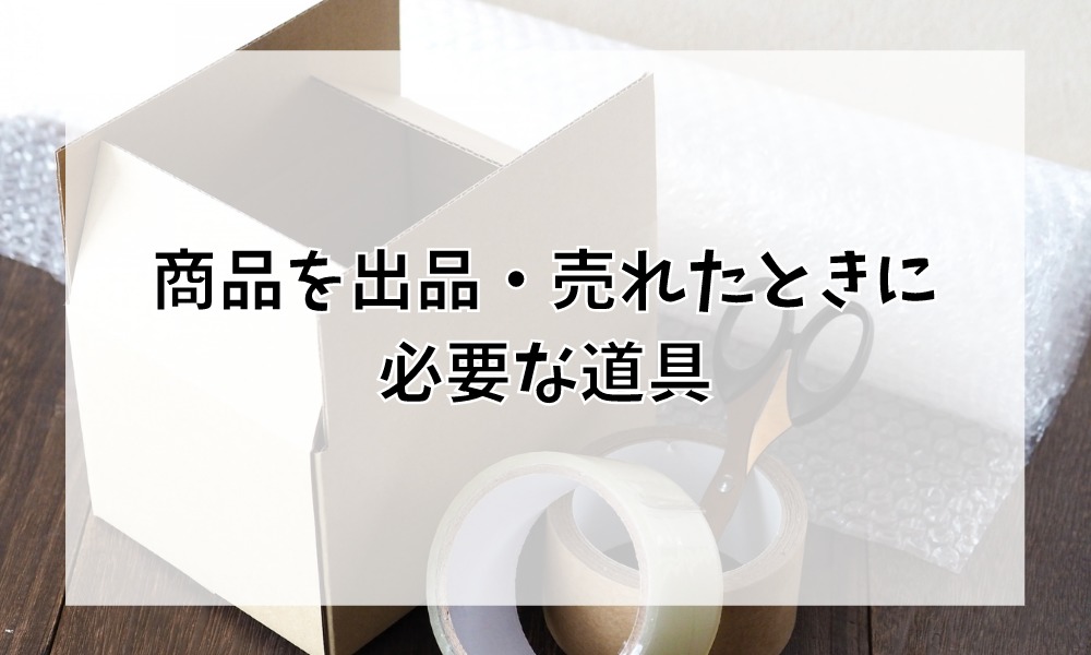 商品を出品・売れたときに必要な道具