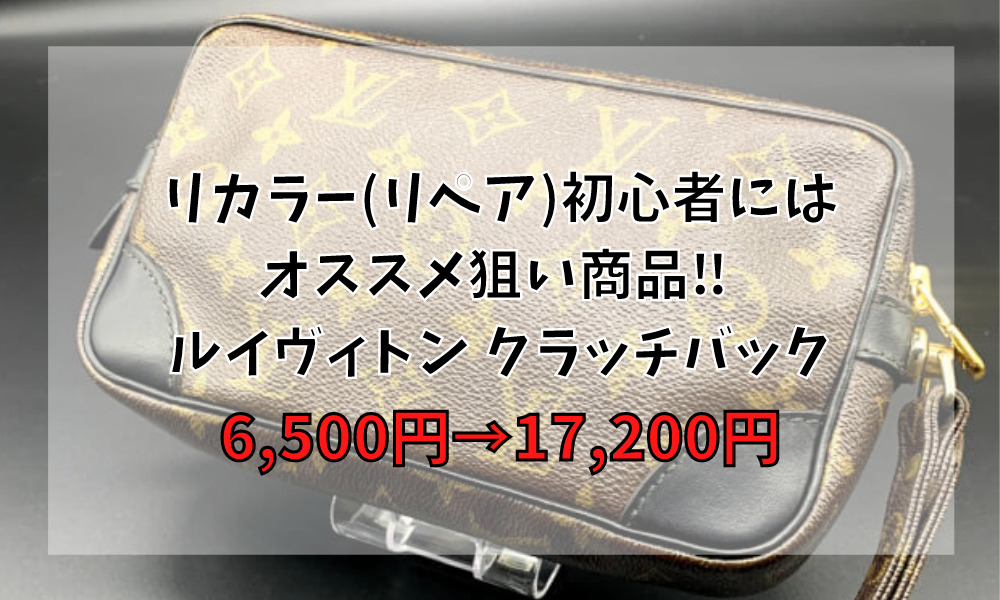 3年間稼げないが わずか1ヶ月で人生変わる ブランド品リカラー転売