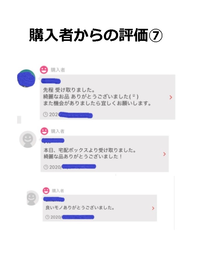 購入者からの評価⑦