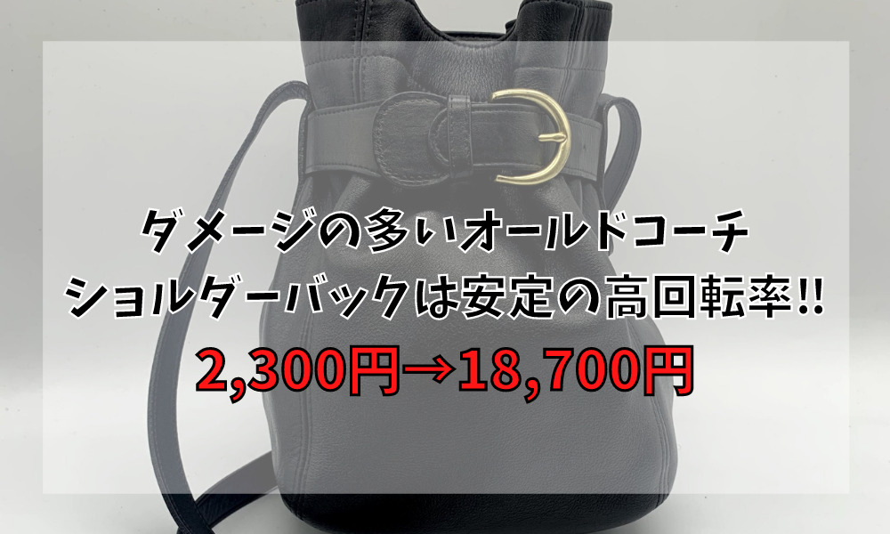 ダメージの多いオールドコーチ ショルダーバックは安定の高回転率‼