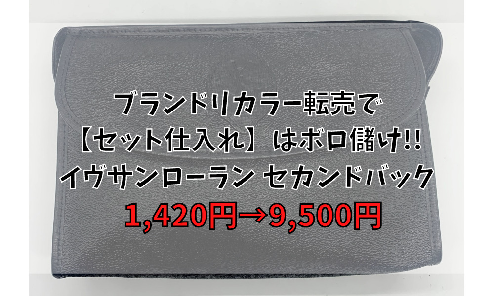 ブランドリカラー(リペア)転売で【セット仕入れ】はボロ儲け!! イヴサンローラン セカンドバック