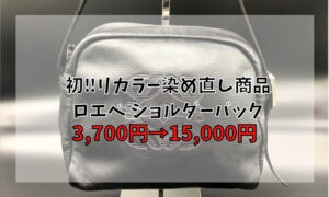 初‼リカラー(リペア)染め直し商品 ロエベ ショルダーバック