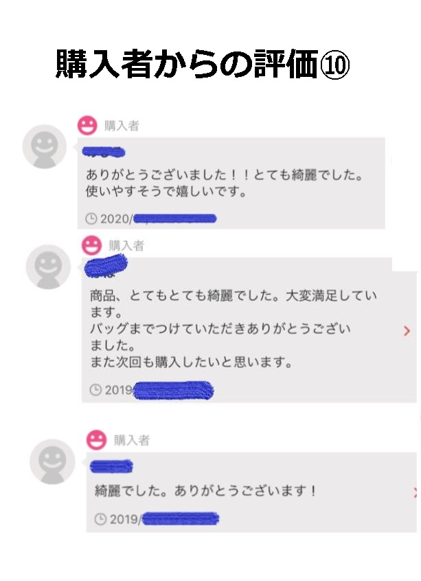 購入者からの評価⑩