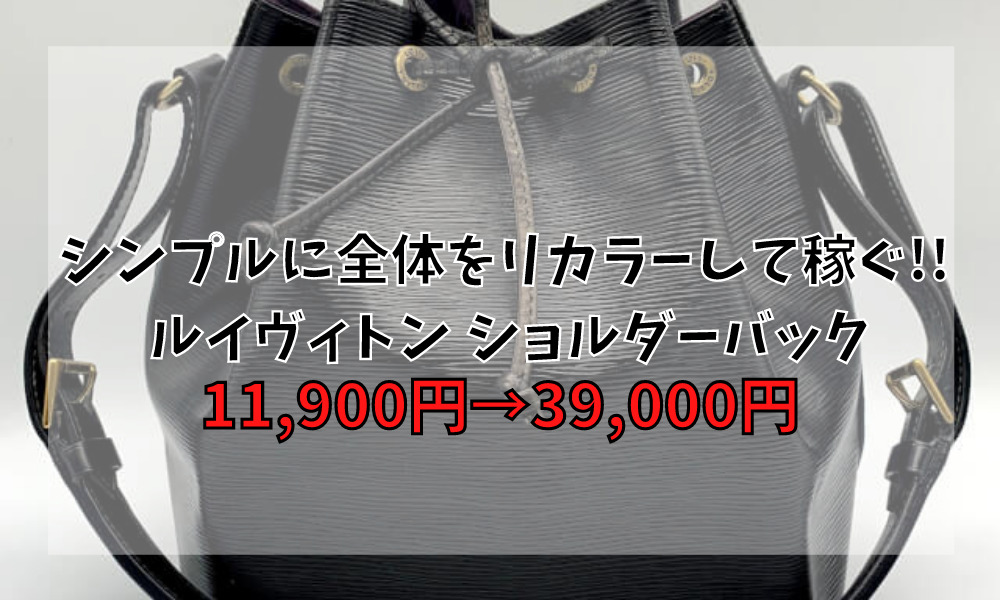 シンプルに全体をリカラー(リペア)し稼ぐ!! ルイヴィトン ショルダーバック