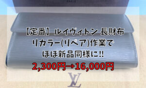 【定番】ルイヴィトン 長財布 リカラー(リペア)作業でほぼ新品同様‼