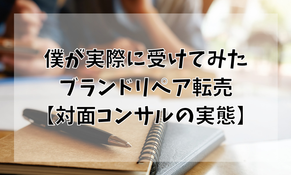 僕が実際に受けてみたブランドリペア転売【対面コンサルの実態】