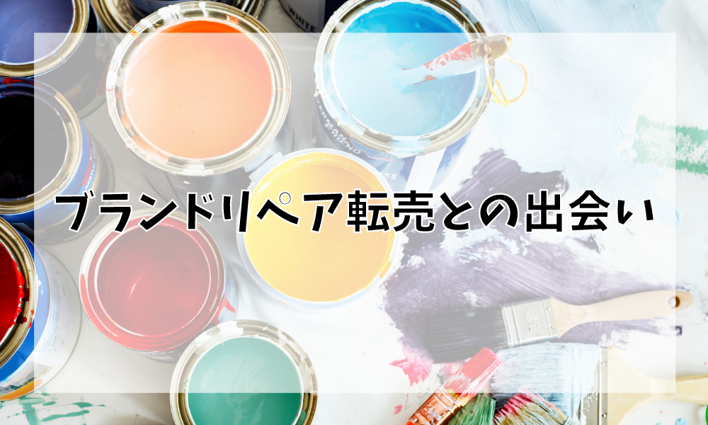 ブランドリペア転売との出会い