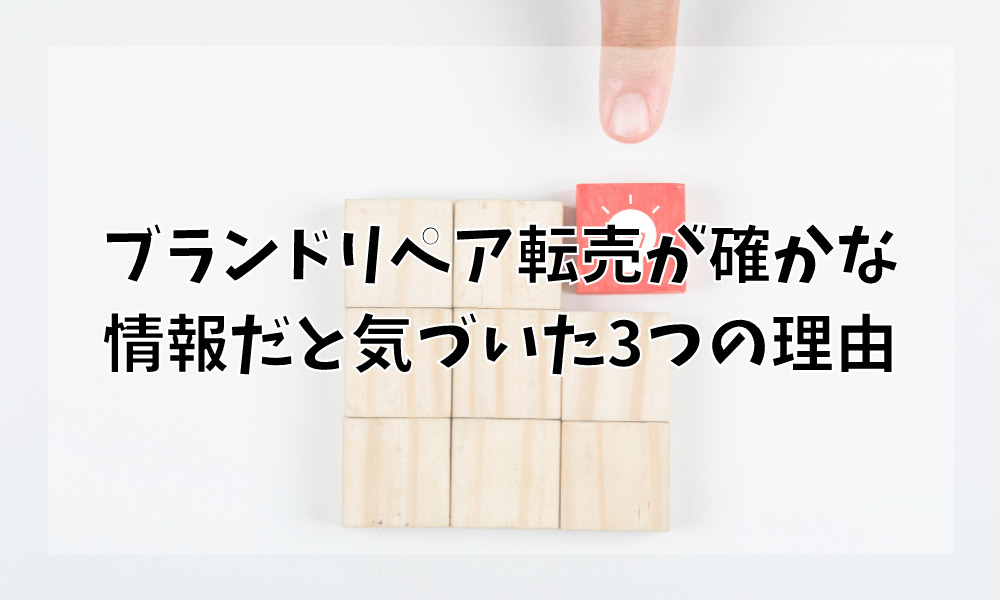 ブランドリペア転売が確かな情報だと気づいた3つの理由