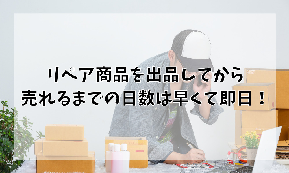 リペア商品を出品してから売れるまでの日数は早くて即日!