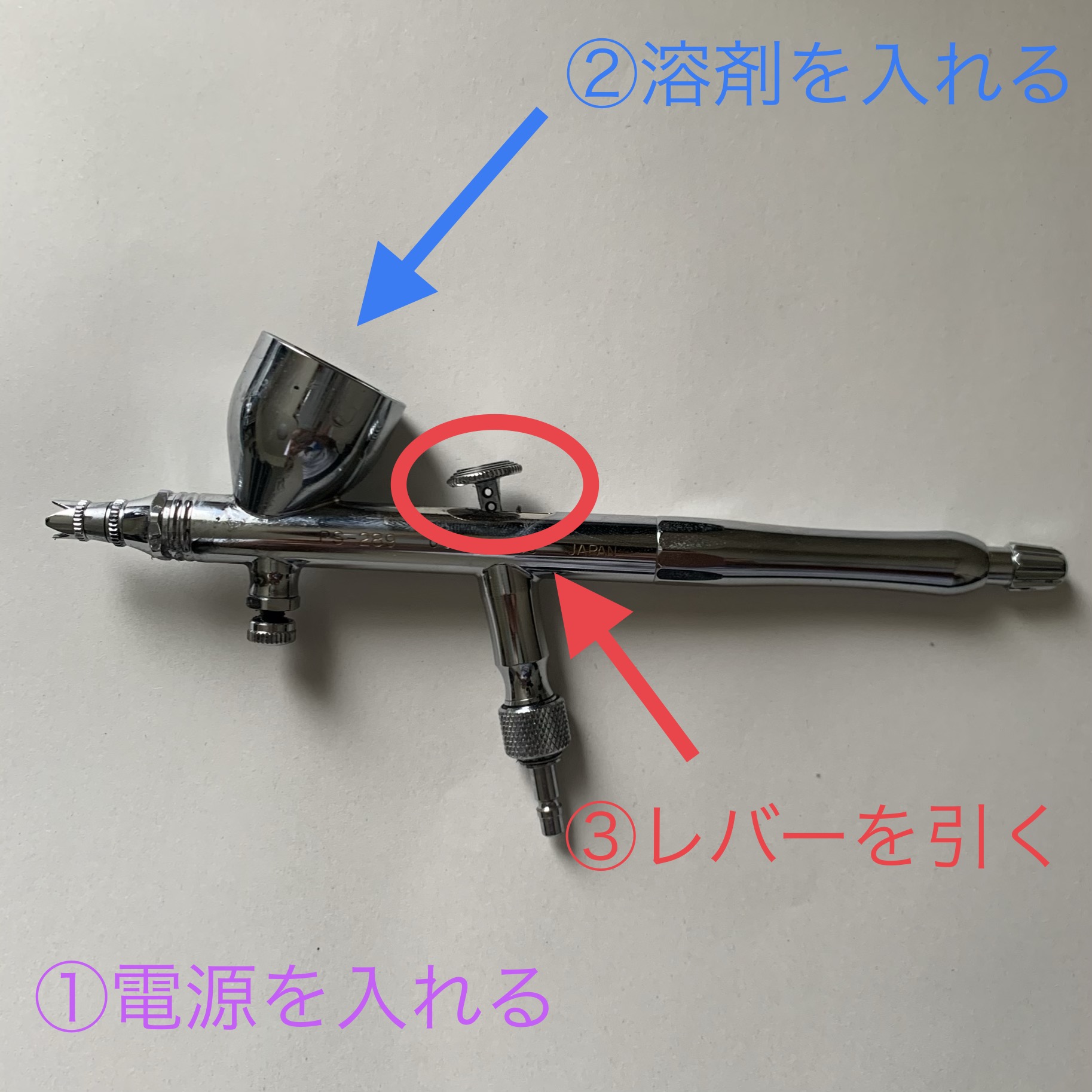 エアーブラシ使い方