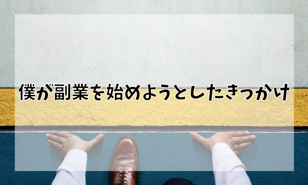 僕が副業を始めようと思ったきっかけ