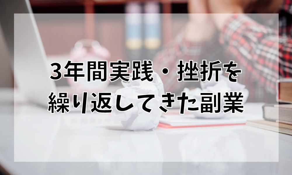 3年間実践・挫折を繰り返してきた副業