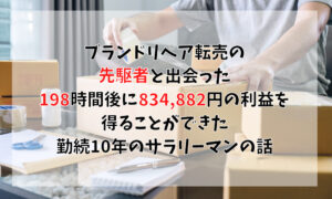 ブランドリペア転売の先駆者と出会った 198時間後に、834,882円の利益を得ることができた、勤続10年のサラリーマンの話