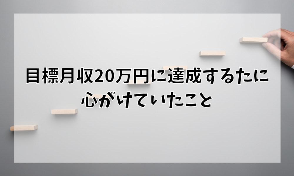 目標月収20万円に達成するため心がけていたこと