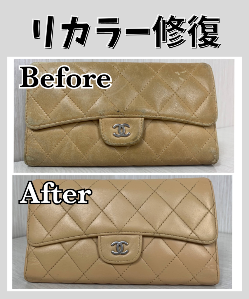 リカラー修復(ブラウンシャネル財布)