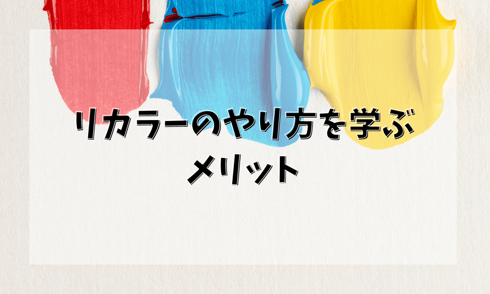 リカラーのやり方を学ぶデメリット