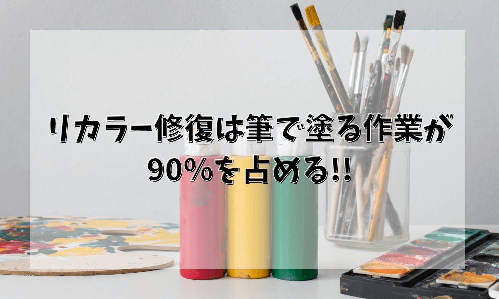 リカラー修復は筆で塗る作業が90%を占める!!