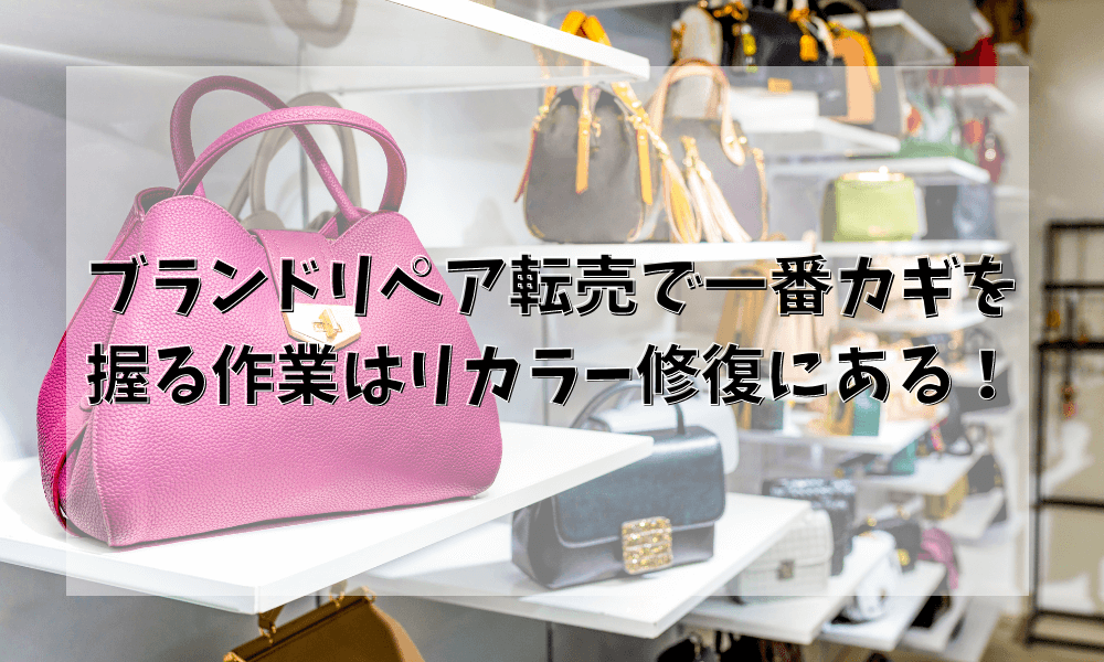 ブランドリペア転売で一番カギを握る作業はリカラー修復にある！