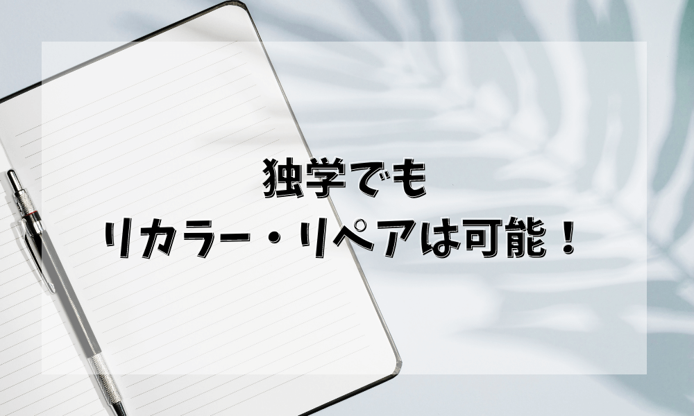 独学でもリカラー・リペアは可能!