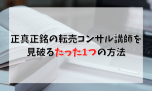 正真正銘の転売コンサル講師を見破るたった1つの方法