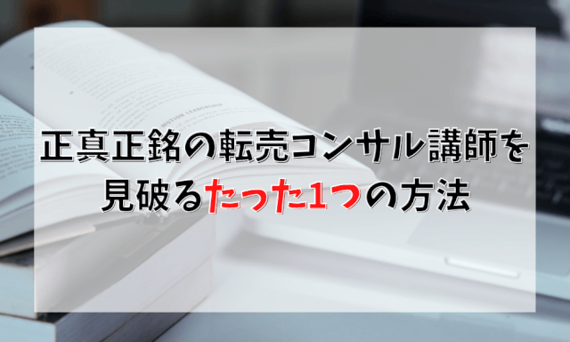 正真正銘の転売コンサル講師を見破るたった1つの方法