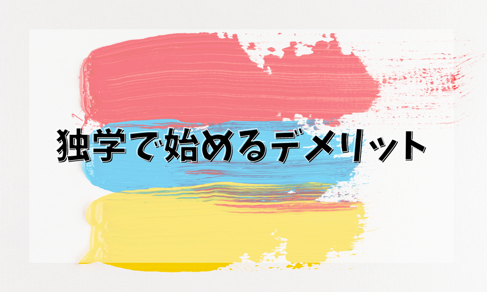 独学で始めるデメリット