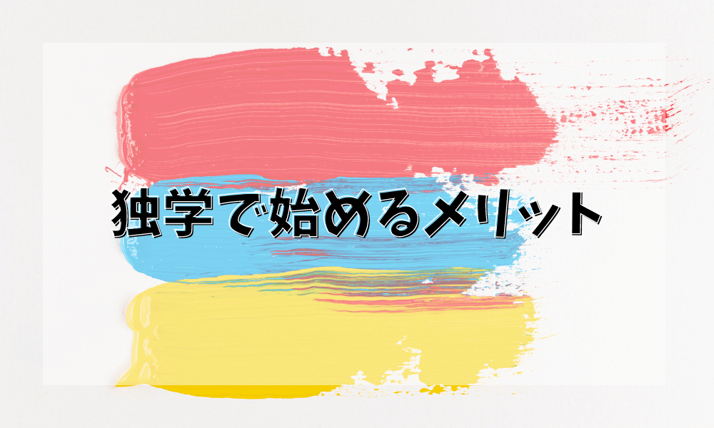 独学で始めるメリット