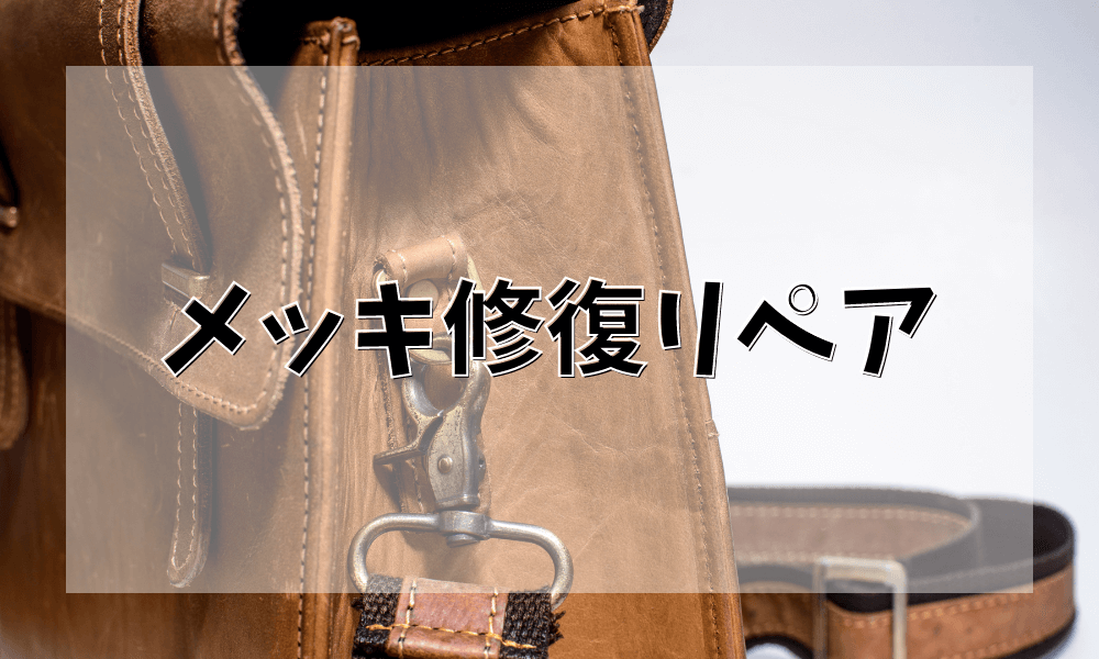 メッキ修復リペア